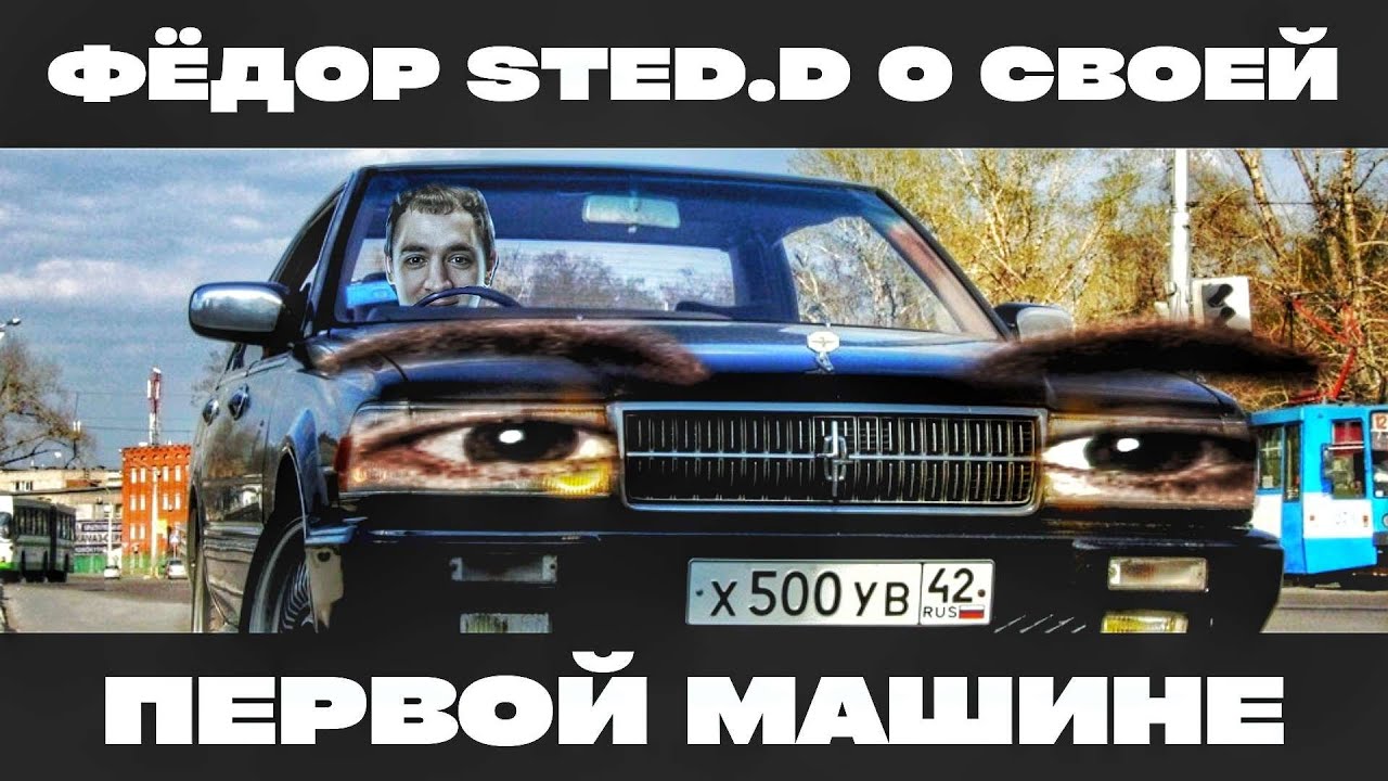Фёдор Sted.d показывает свою первую машину