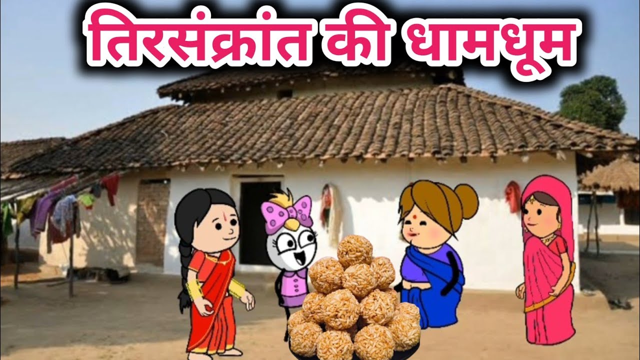 तीरसंक्रांत की लगबग 🤣Tanatan Powari Comedy 🤣 Powari Tadka 🤣 Powari Bhasha 