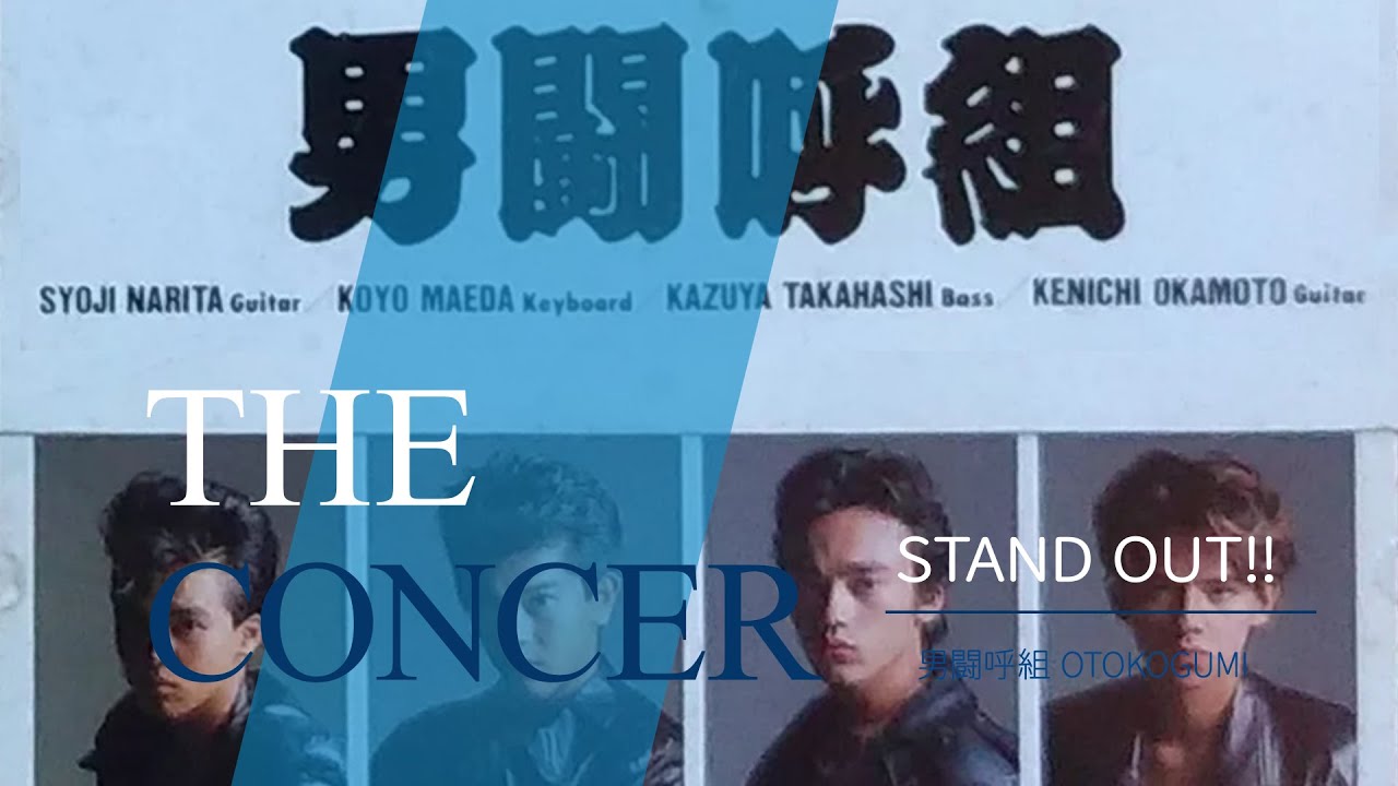 男闘呼組 OTOKOGUMI / シングル「STAND OUT」 | THE CONCER