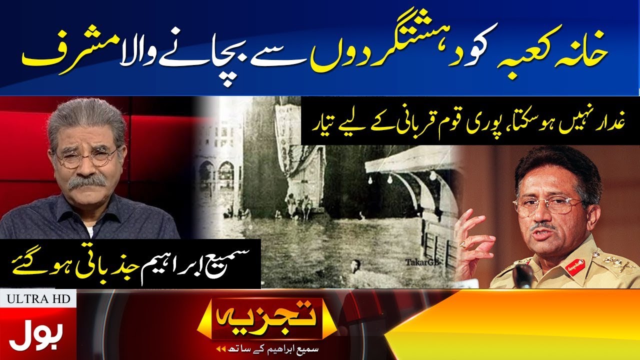 Musharraf defended the Kaaba | Sami Ibrahim emotional | Tajzia with Sami Ibrahim