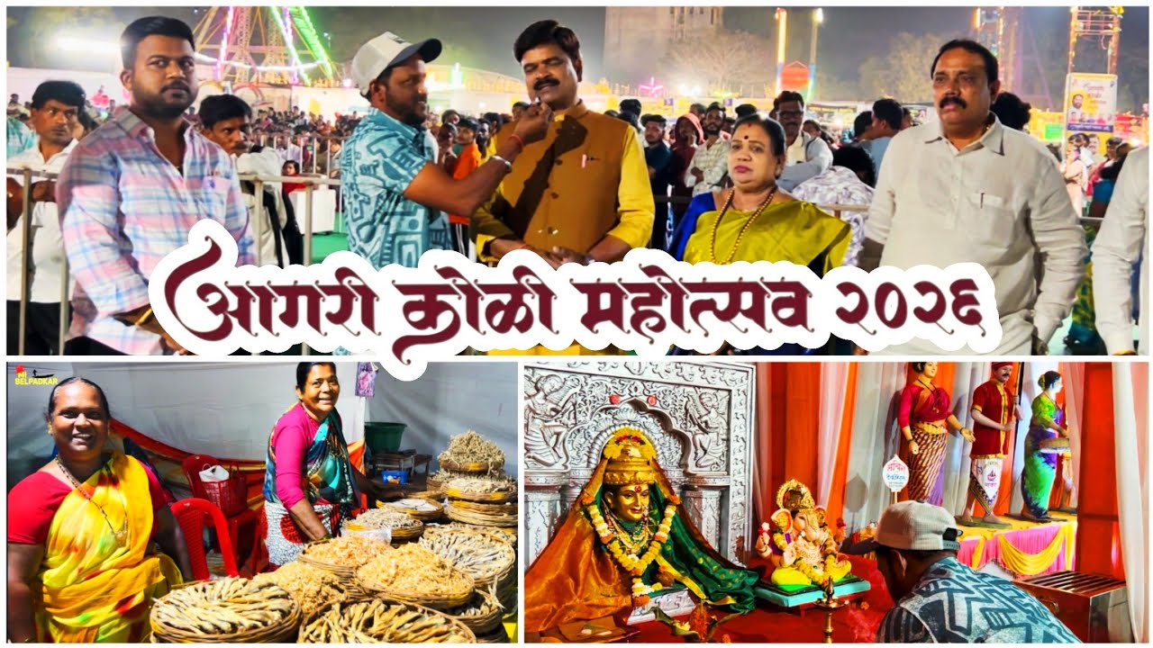 नेरूळ आगरी कोळी महोत्सव 2026 | शेवटच्या दिवशी लोकांची तुफान गर्दी |Navi Mumbai Festival | AgriKoli 