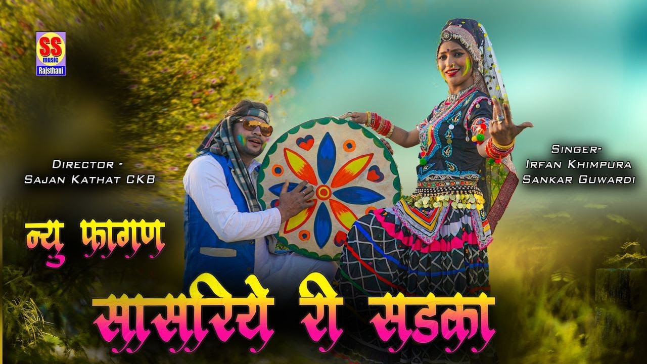 सासरिये री सडका न्यु फागण || Sasriya Ri Sadka New Fagun || Singer Shankar Guwardy , Irfan Khimpura