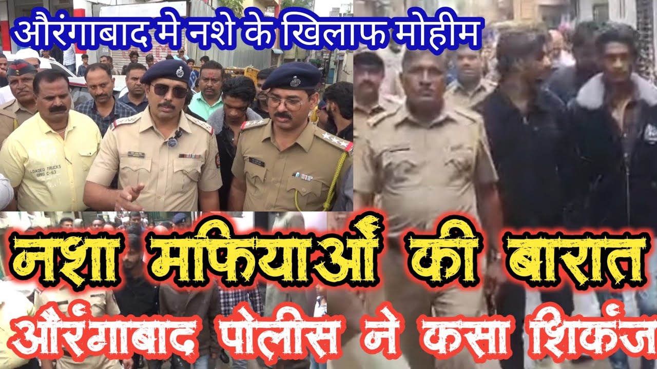 नशा माफियाओं पर पुलिस का तांडव | कटकट गेट से निकली नशे के सौदागरों की बारात | माफियाओं में भूचाल 