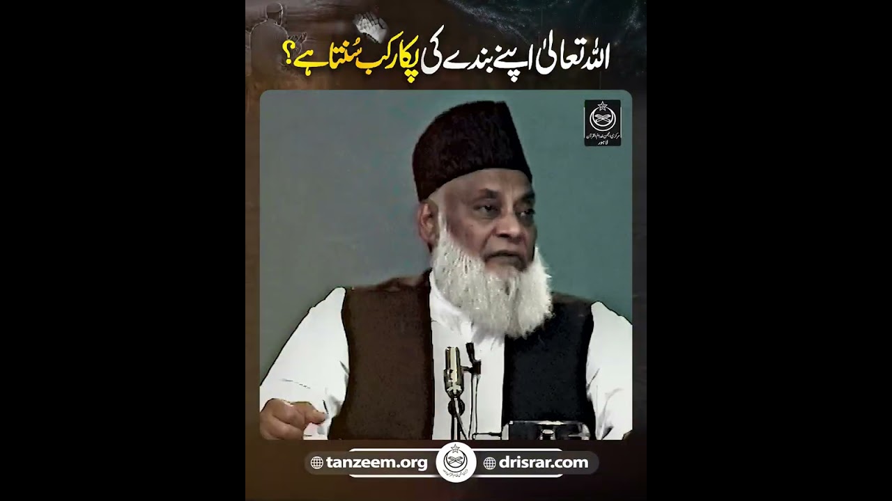اللہ تعالیٰ اپنے بندے کی پکار کب سنتا ہے؟  - ڈاکٹر اسرار احمدؒ کا ایمان افروز  بیان