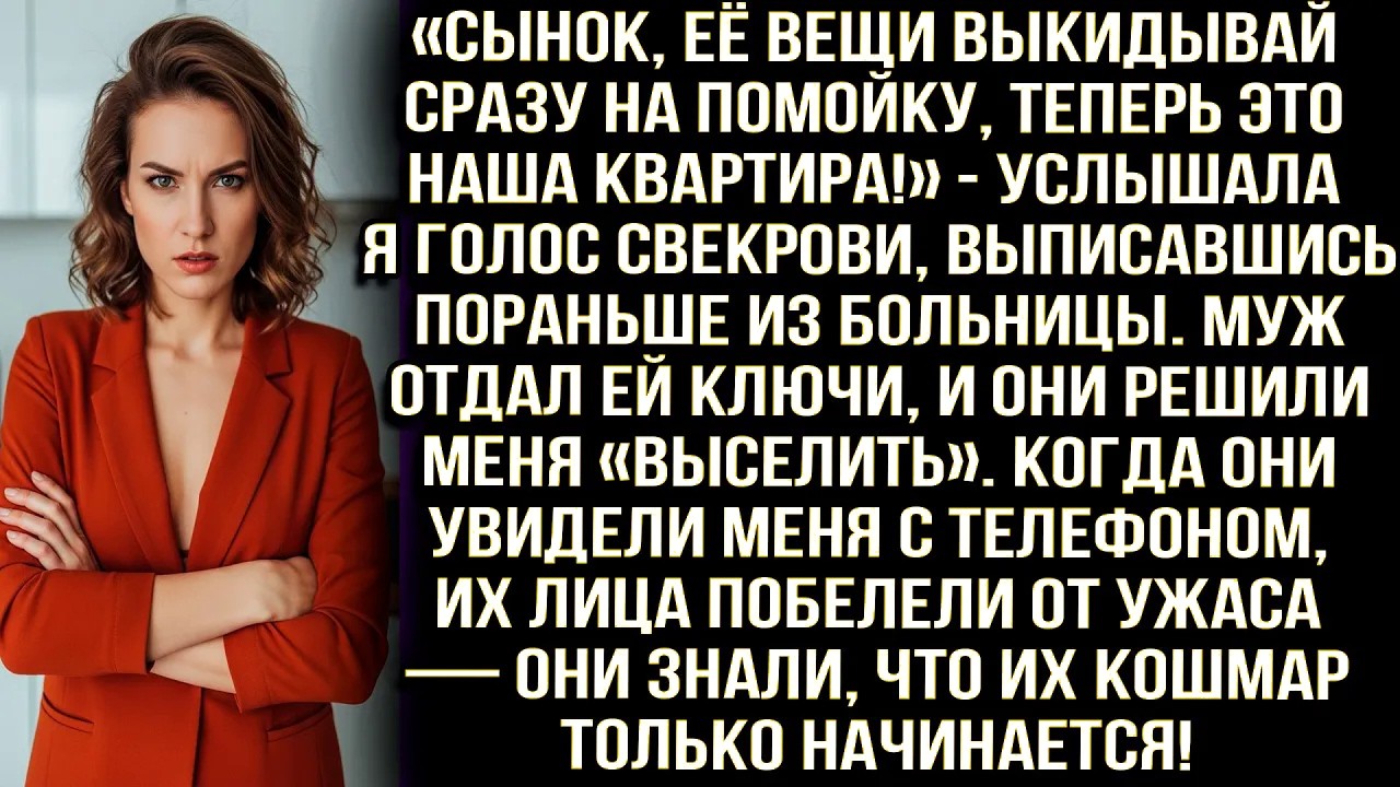 «Сынок, её вещи выкидывай сразу на помойку, теперь это наша квартира!» — услышала я голос свекрови..