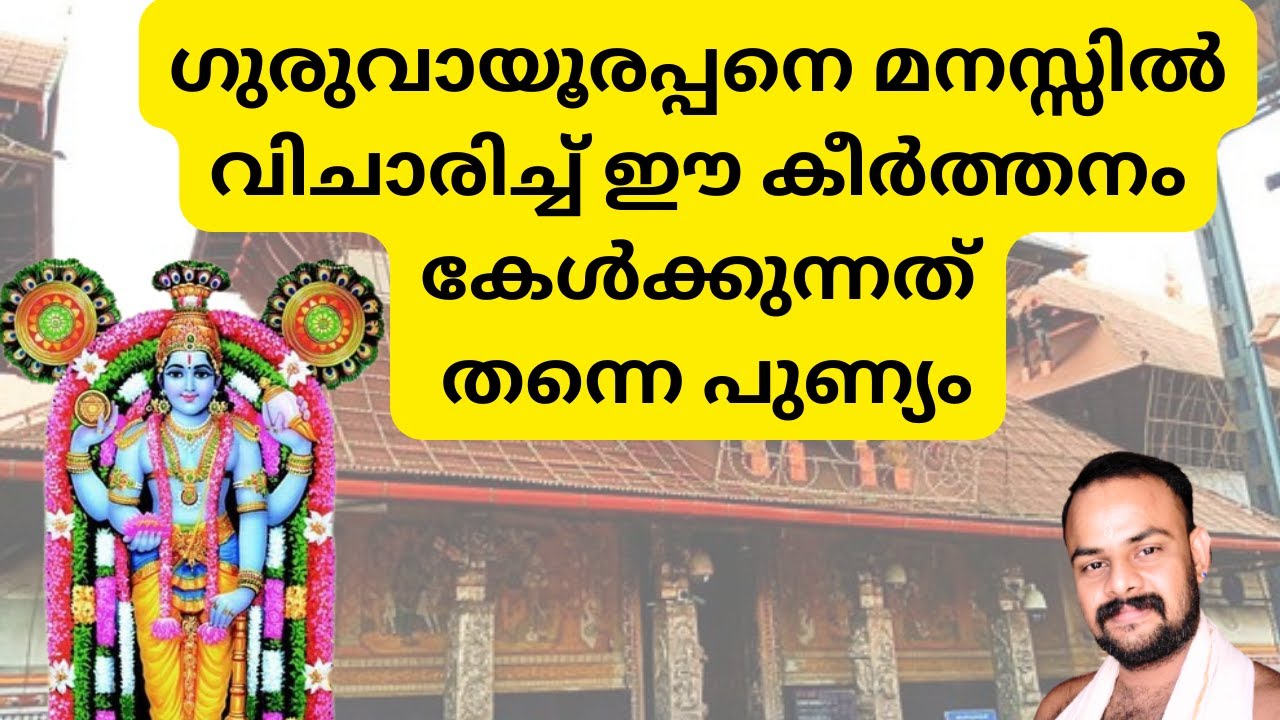 ഗുരുവായൂരപ്പാ നിൻ തിരുരൂപം കാണുവാൻ എന്നുമടിയനു guruvayoorappa ninthiruroopam#guruvayoor #keerthanam