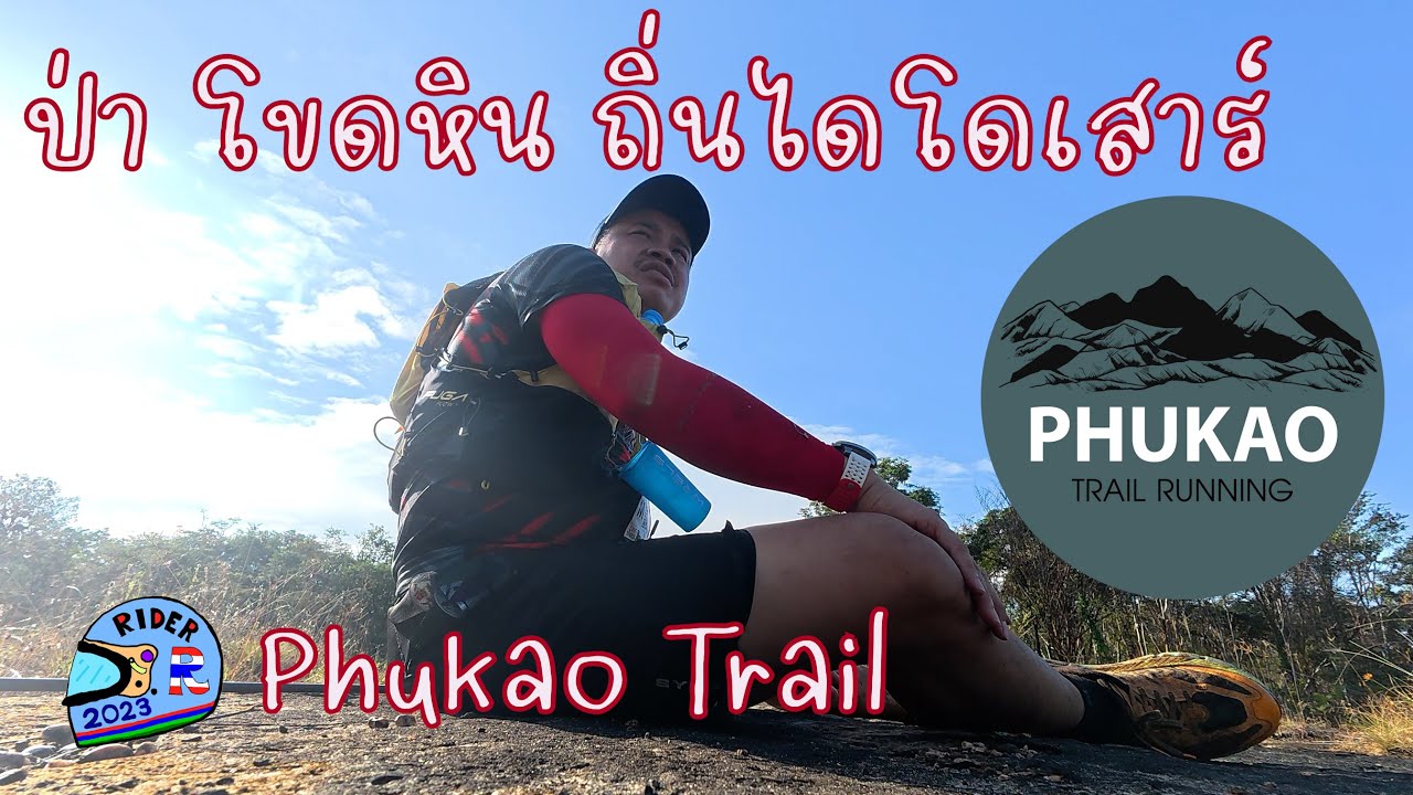 Phukao Trailrunning  ป่า ลานหิน ดึกดำบรรพ์ อันสวยงาม.....