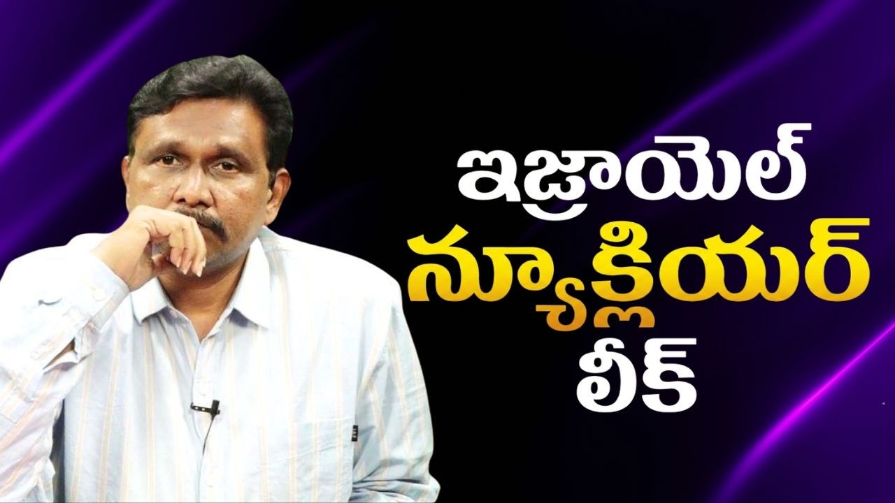 Israel nuclear attack face  | ఇజ్రాయెల్ న్యూక్లియర్ లీక్