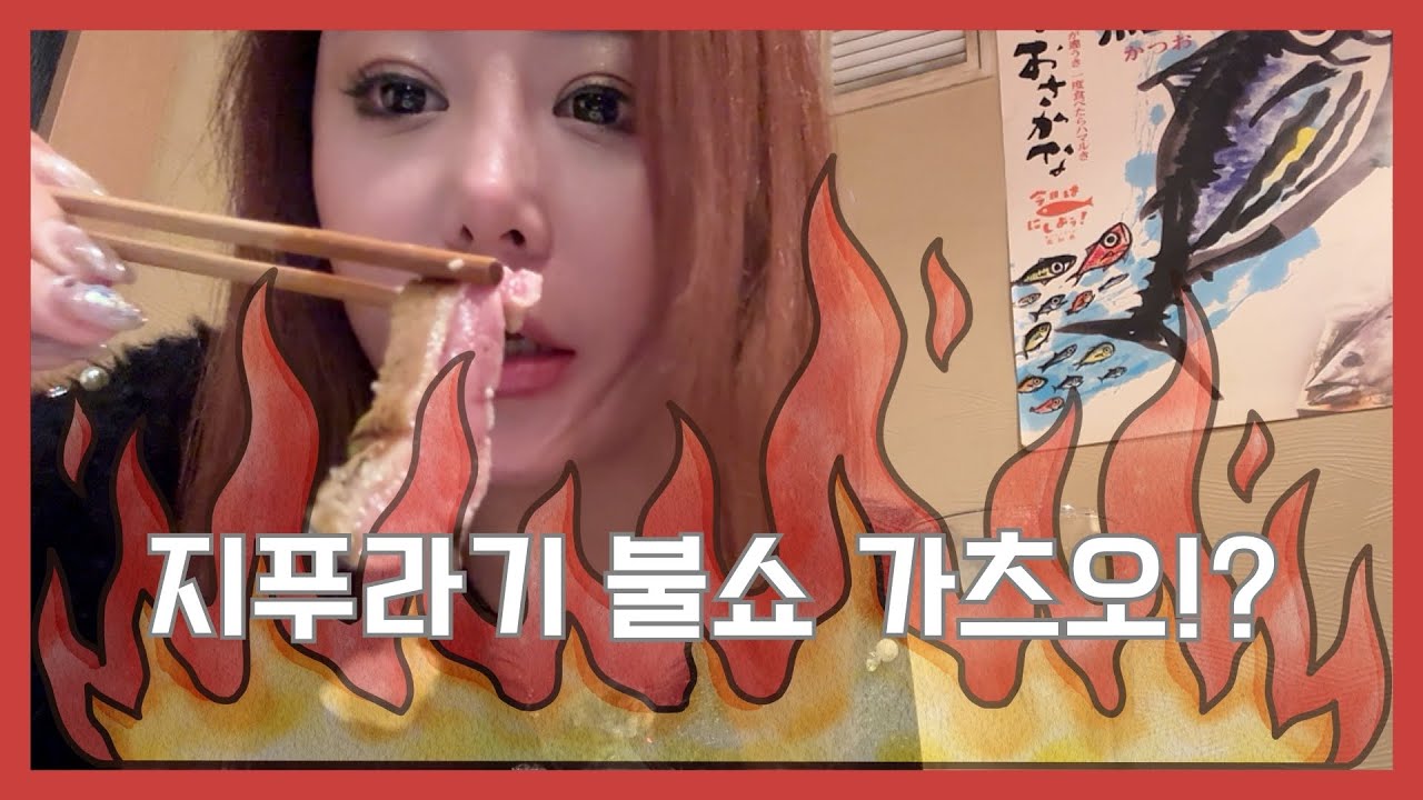 이런 불맛🔥 처음이지? 일본 오사카 찐 현지 맛집 (가츠오 짚불구이)