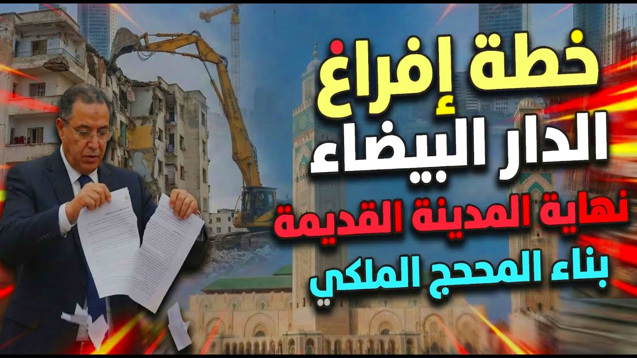 هدم دروب المدينة القديمة 2026: شكون معني؟ فين غادي يمشي الناس؟ وشنو قال القانون؟