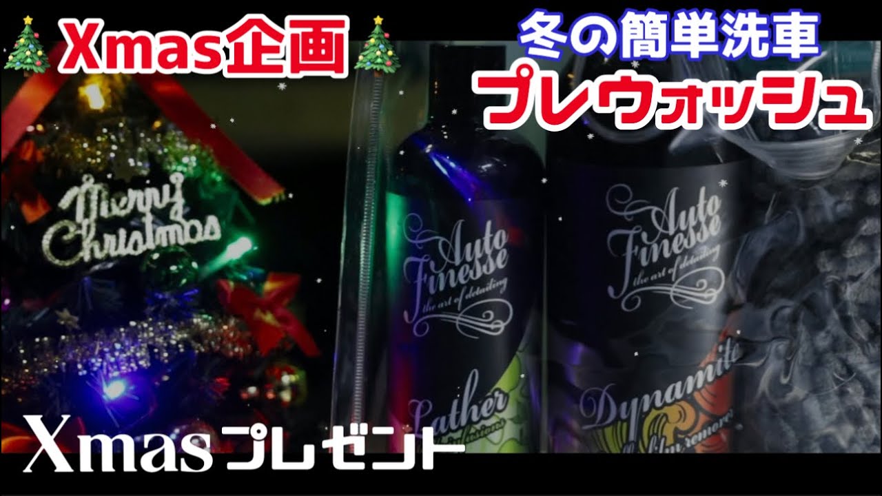 冬にオススメのかんたん洗車! 効率よく汚れを落として簡単綺麗に洗車する方法! Auto Finesse Japan様タイアップ!🎄クリスマス企画🎄オートフィネス