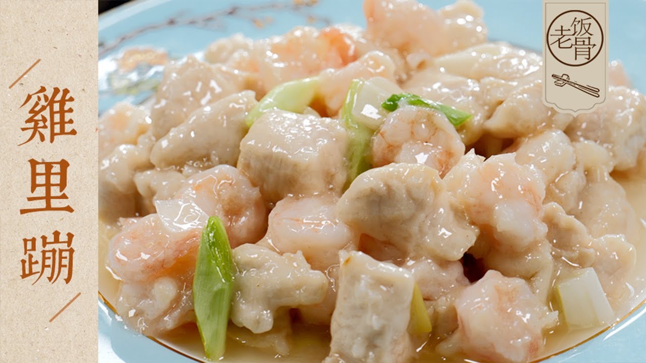 【國宴大師&bull;雞裡蹦】白裡透紅！青蝦仁配上雞胸肉，這道老菜就兩個字：漂亮！| 老飯骨