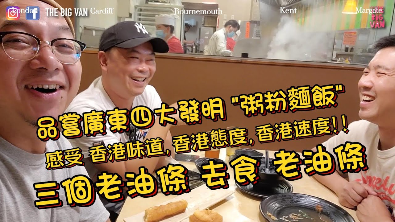 品嘗廣東四大發明 