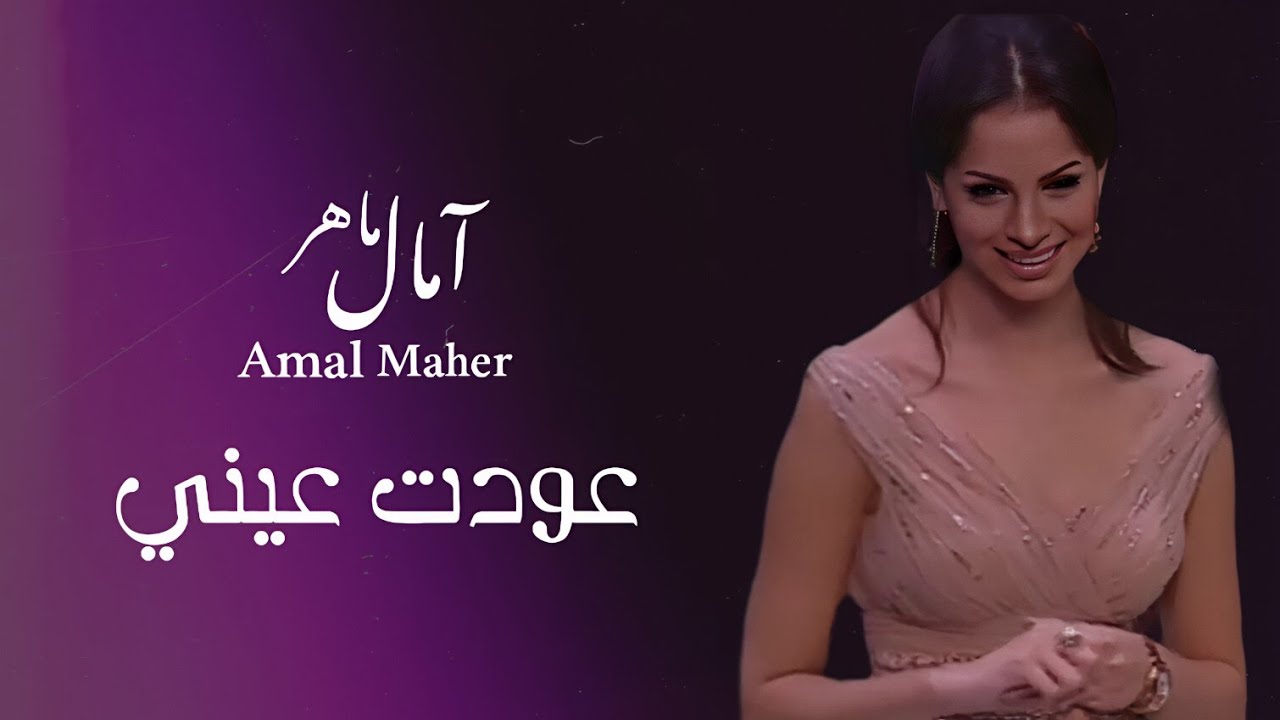 عودت عيني [ امال ماهر ]
