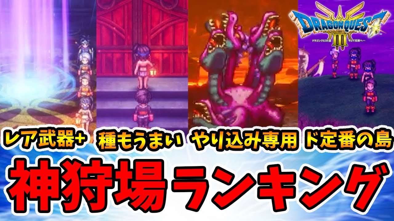 最高の狩場ランキング！美味すぎる場所TOP5を発表します。【ドラクエ3リメイク】【naotin】