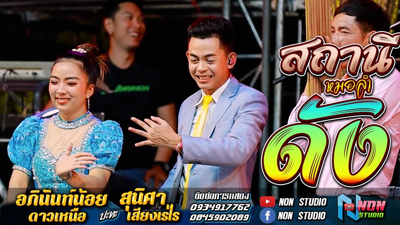 มันส์  เต็มม้วน สถานีหมอลำดัง # อภินันท์น้อย ดาวเหนือ x สุนิศา เสียงเรไร ! รับเชิญพิเศษ ล้านสตังค์