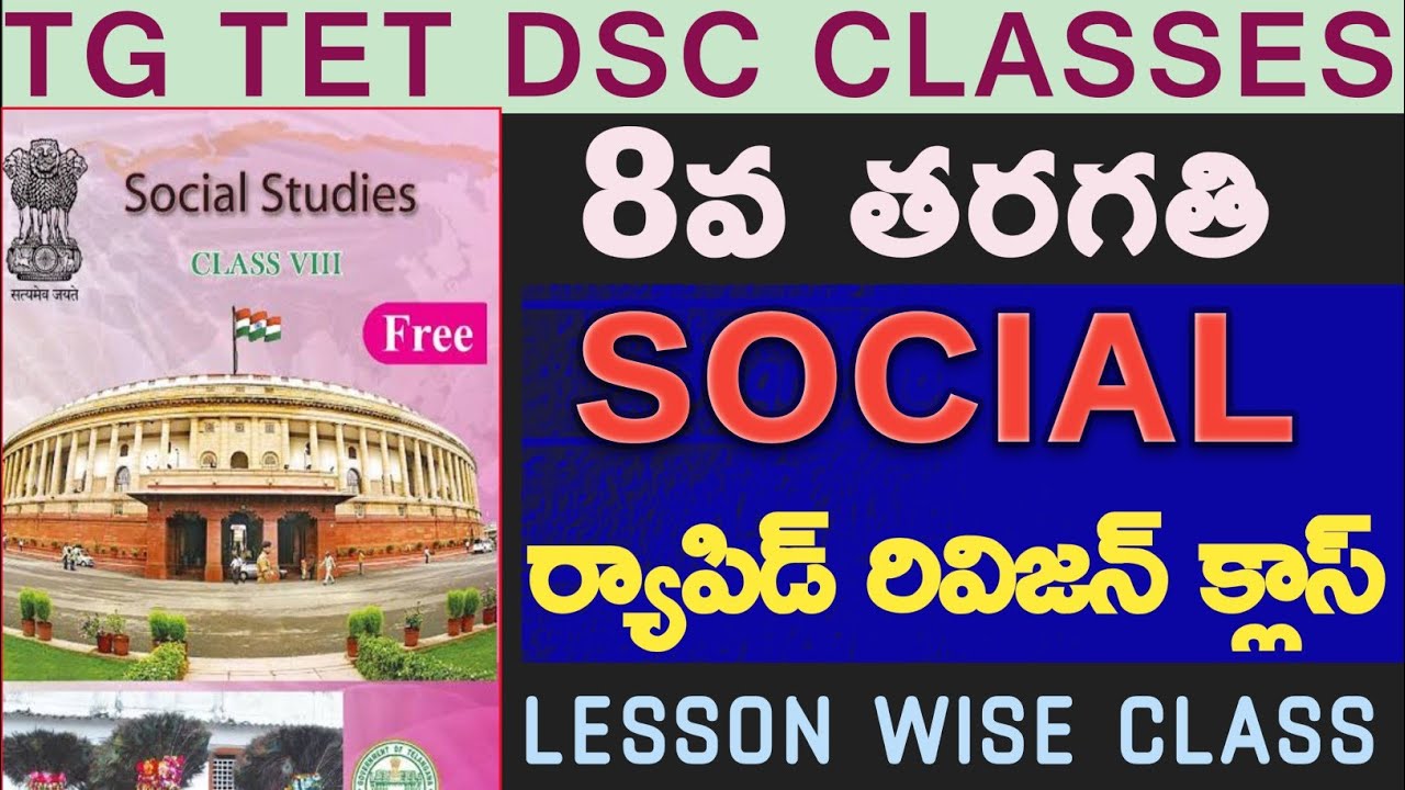 🔥👌TG TET DSC 8TH CLASS SOCIAL STUDIES LESSON WISE RAPID RIVISION MARATHON CLASS