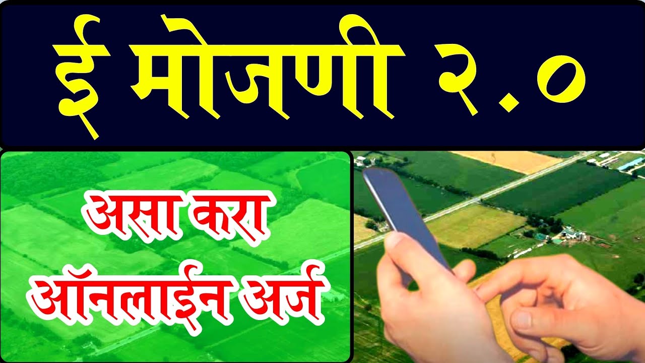 जमीन मोजणी साठी ऑनलाईन अर्ज कसा करावा || e mojani 2.0