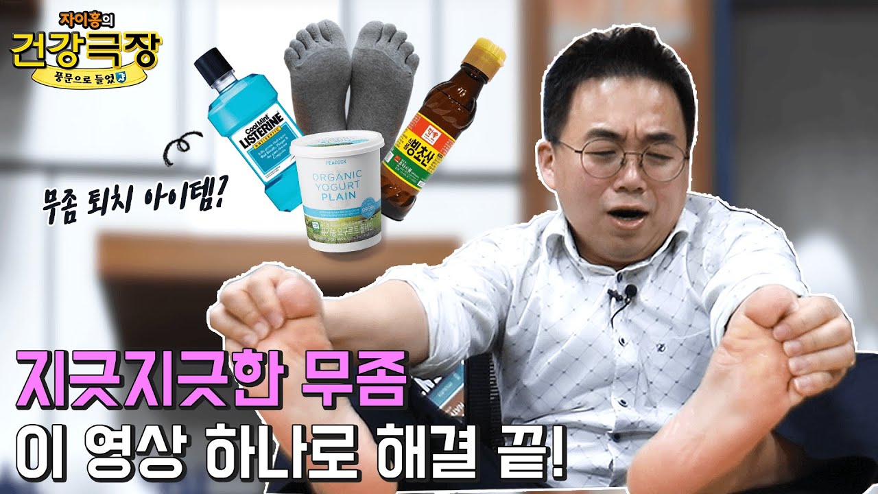 무좀 치료 4가지 방법, 팩트체크🔍| 자이홍의 건강극장 ep.33