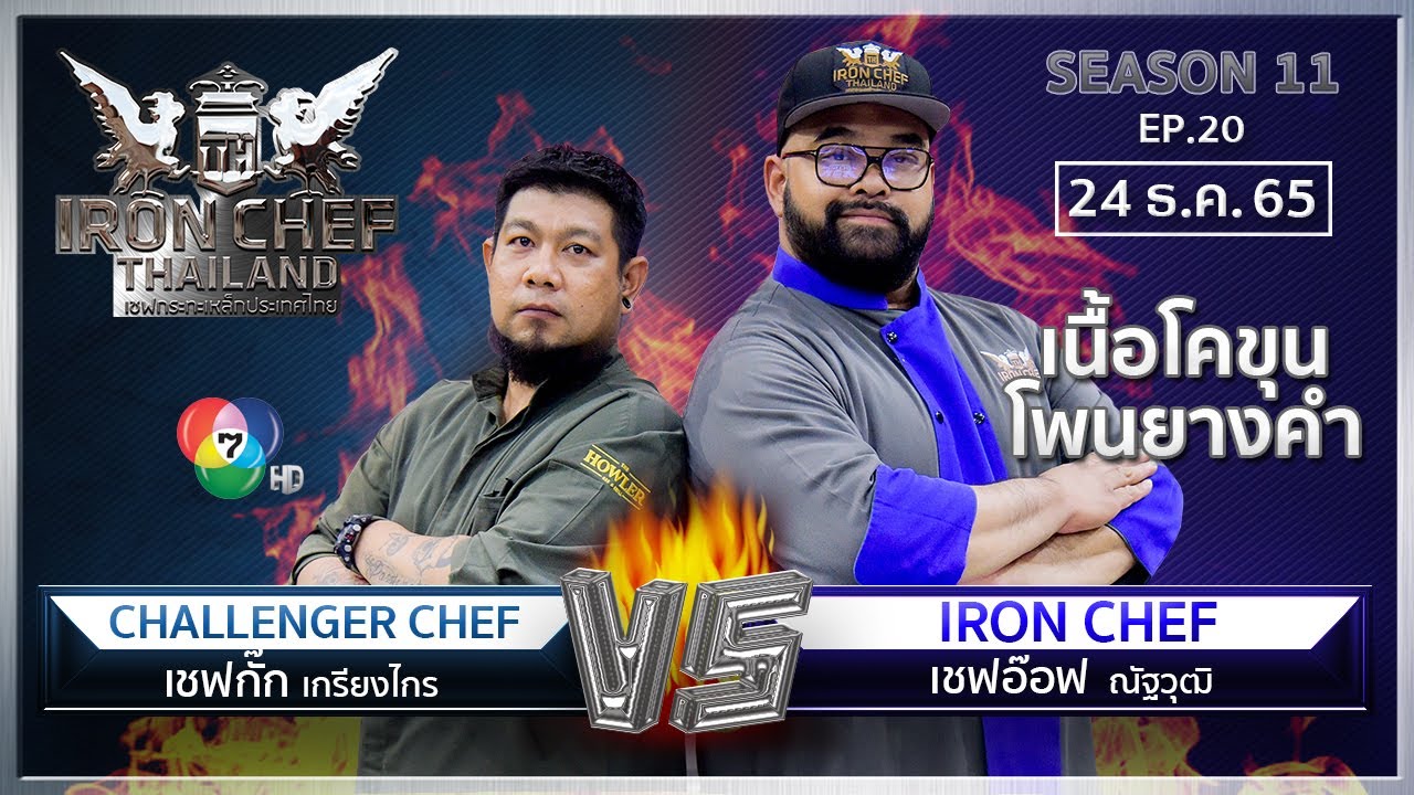 Iron Chef Thailand | 24 ธ.ค. 65 SS11 EP.20 | เชฟอ๊อฟ Vs เชฟกั๊ก เกรียงไกร | รวมศึกล้างตาแห่งปี 2565