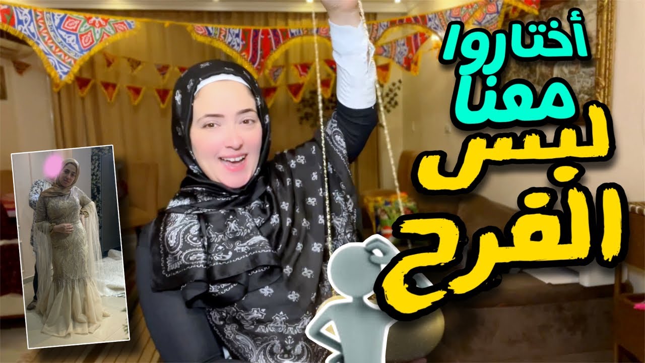 تجهيزات الفرح 👰🤵‍♂️اختاروا معانا 🥳أخر حوسة 🙈