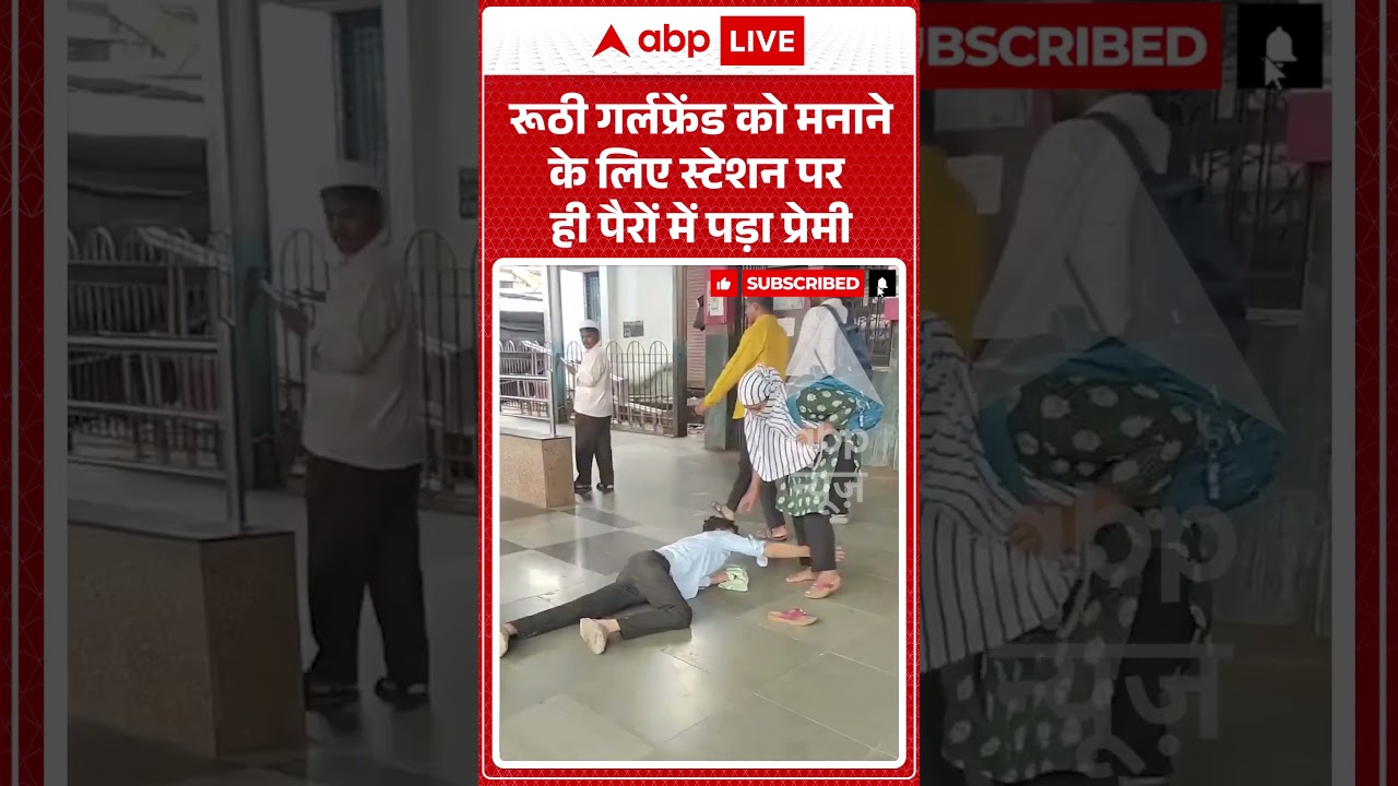 Viral Video : रूठी गर्लफ्रेंड को मनाने के लिए स्टेशन पर ही पैरों में पड़ा प्रेमी | #shorts #latest