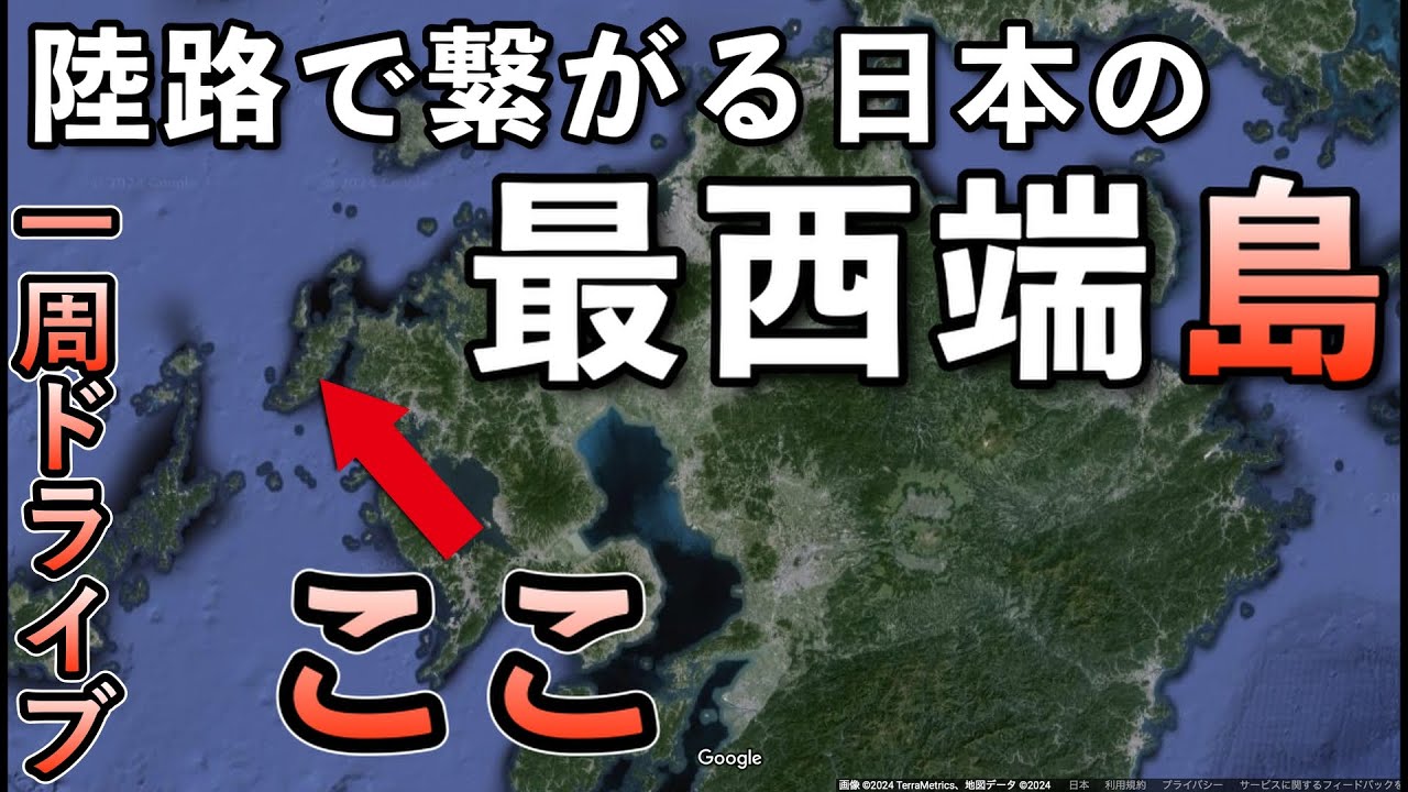 陸路で行ける日本の一番西にある「平戸島」を、東海岸から西海岸までを弾丸ドライブ（海に浮かぶ淀姫神社｜根獅子の浜｜教会巡り）