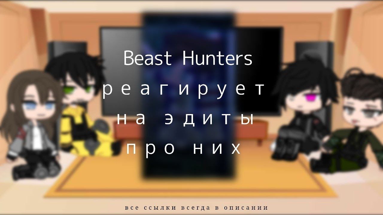 реакция Beast Hunters на эдиты про них || #1 || Beast Hunters |×