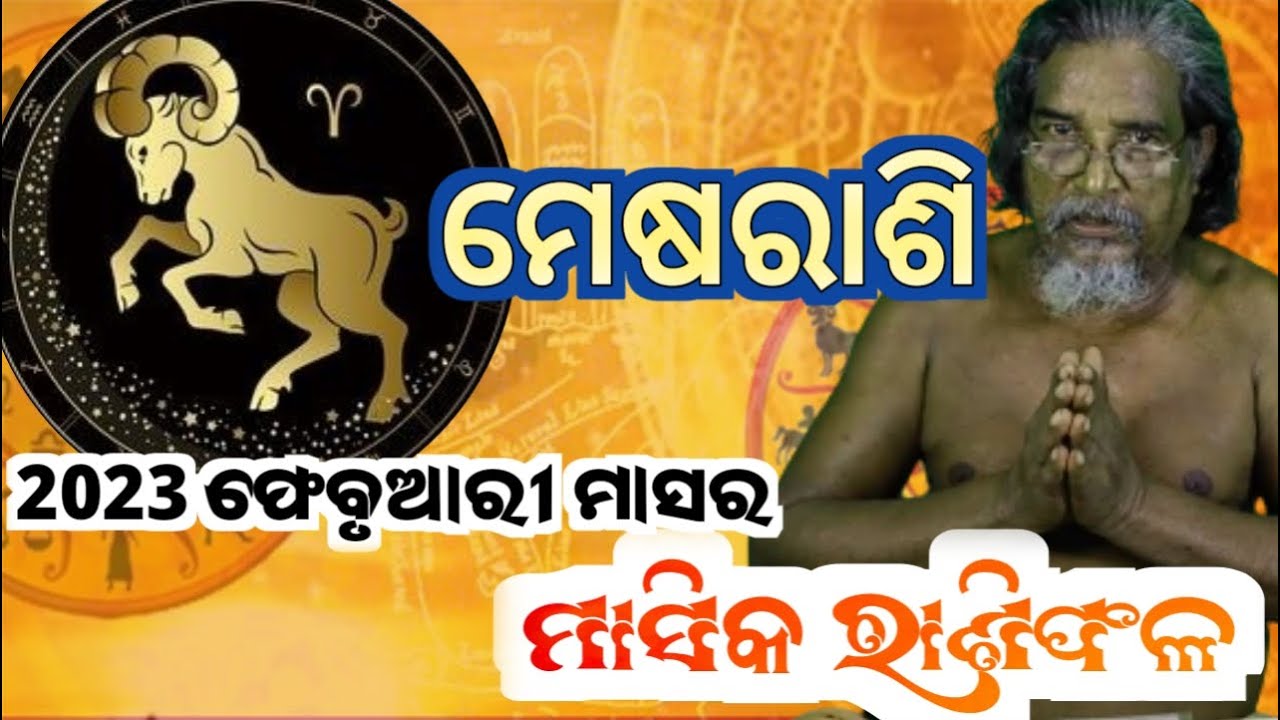 Aries /ମେଷ ରାଶିର  Masika Rasifala || Monthly horoscope || 2023 horoscope ||Rashifal odia