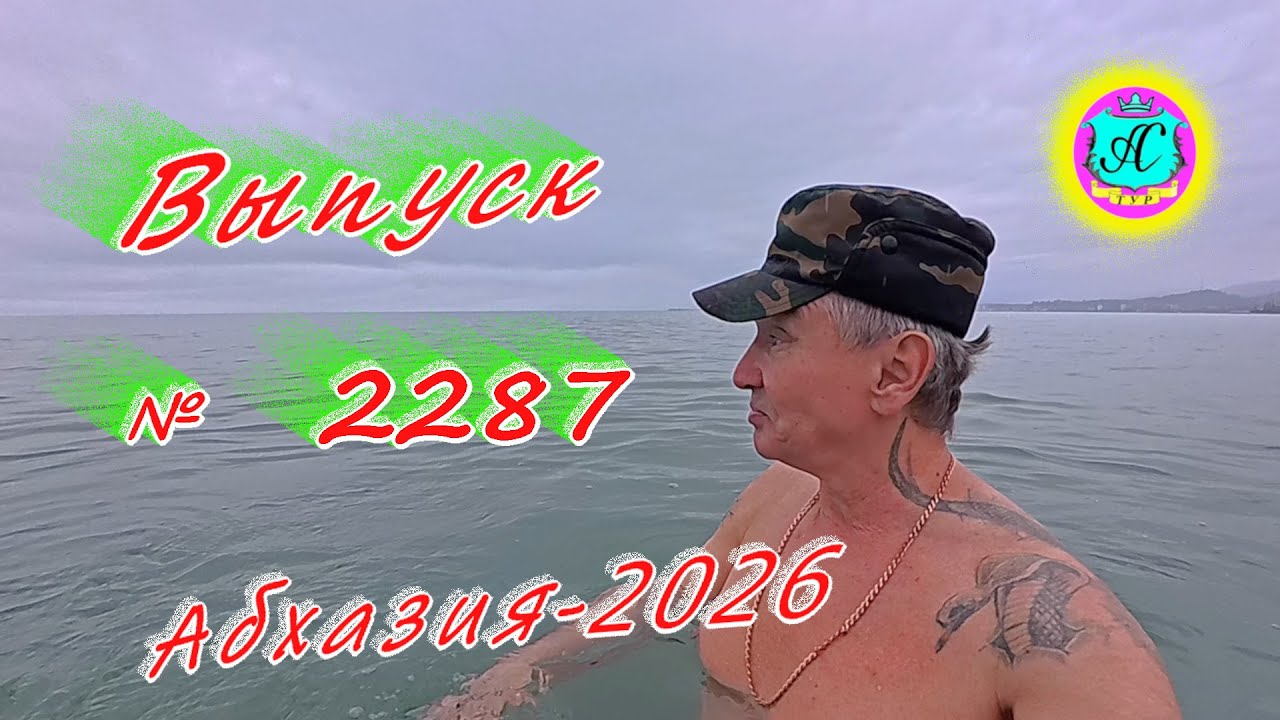 #Абхазия2026🌴 25.01.26г.🔥 Выпуск № 2287❗вчера +7°🌡ночью +6°🌡море +10,3°🐬