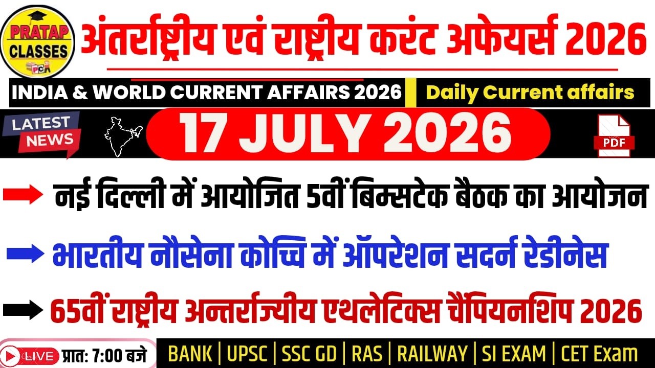 17 JULY 2026 India & World Current Affairs in Hindi | Rpsc, Upsc ,SI, CET, RAS, RAILWAY, SSC