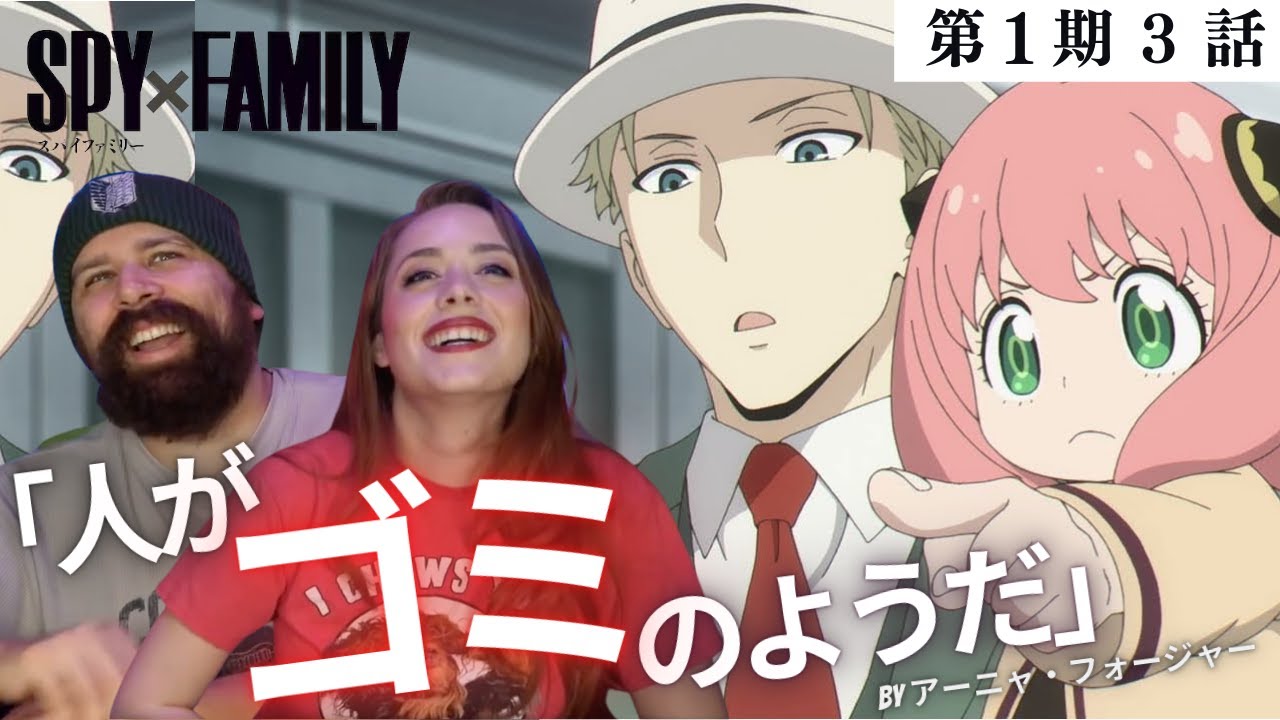 「ちち〜。スッポンポン、スッポンポン！」アーニャがツボすぎる夫婦の【スパイファミリー第１期３話】リアクション動画