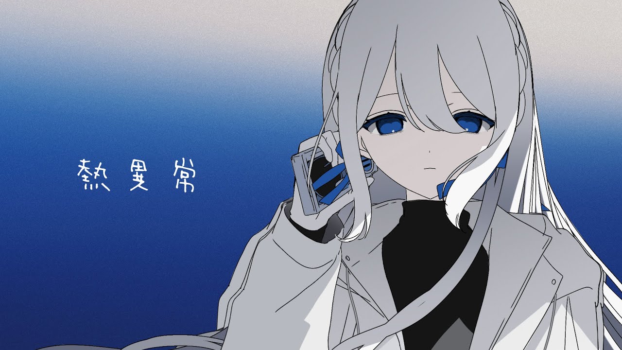 熱異常 / covered by 藍月なくる