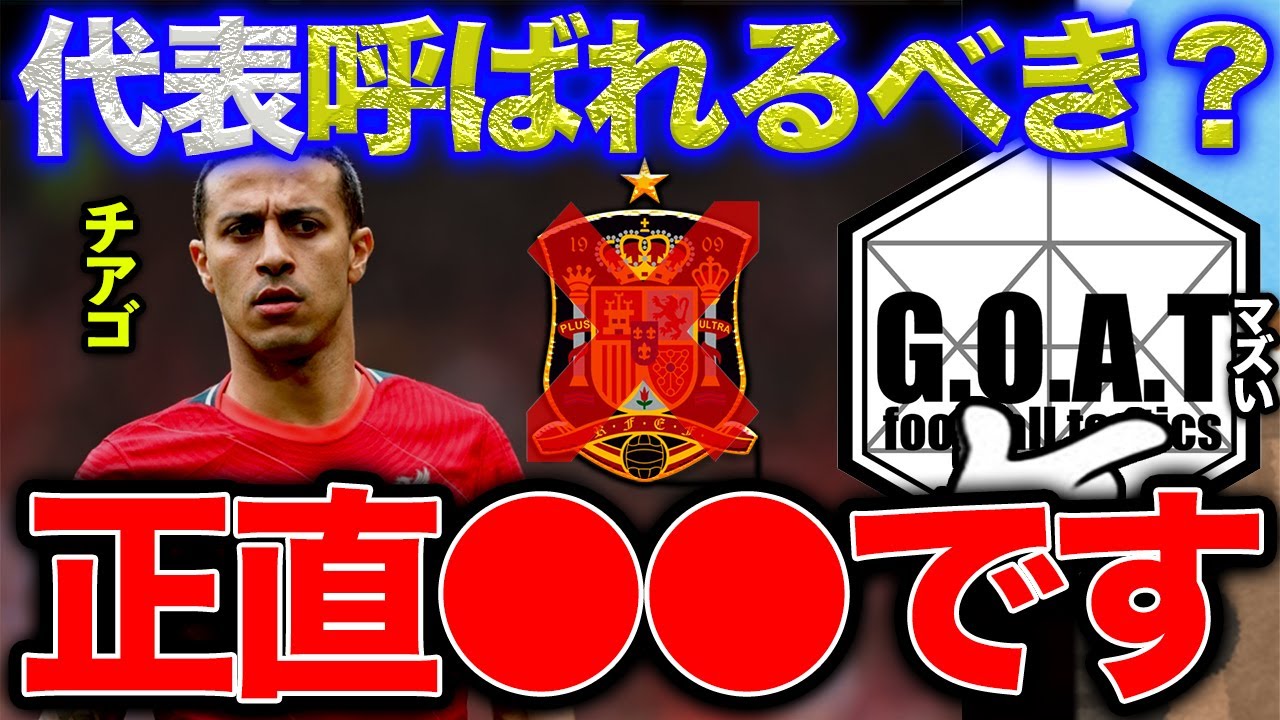 【落選の危機！？】チアゴ・アルカンタラはスペイン代表のW杯メンバーに選ばれない可能性があります。今の彼は●●に頼りすぎです【GOAT切り抜き】