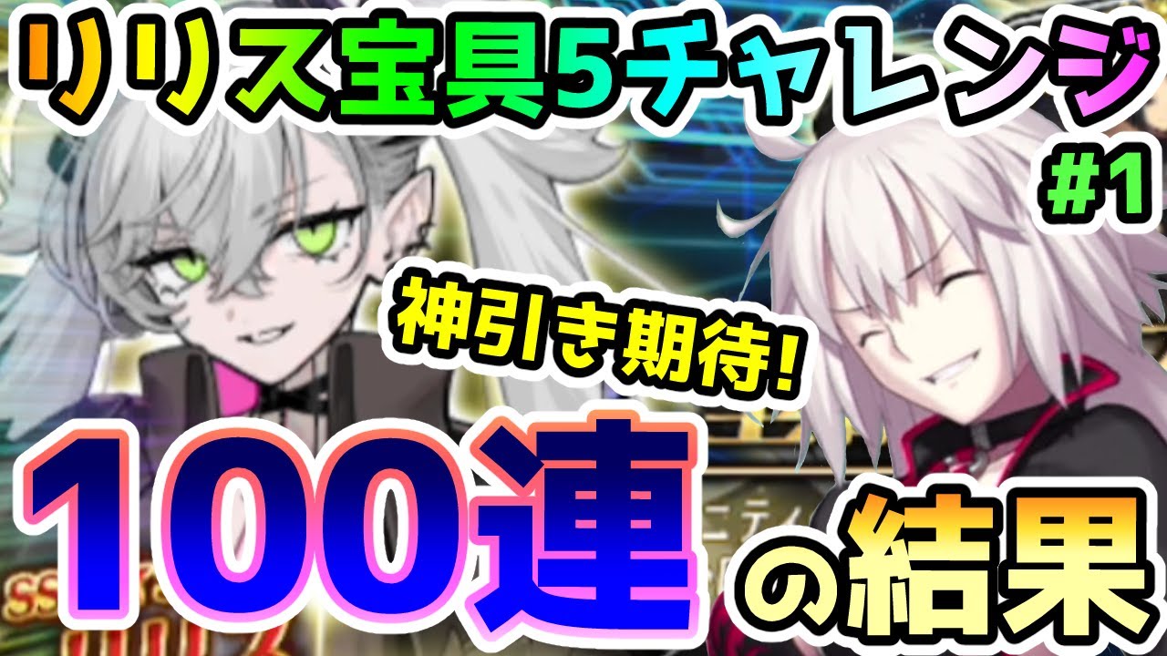 【FGO】リリス宝具5チャレンジで100連まで引いてみた結果！【ゆっくり】