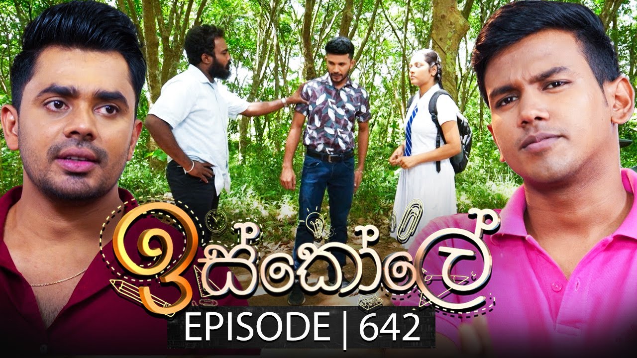 Iskole (ඉස්කෝලේ) | Episode 642 | 24th August 2023