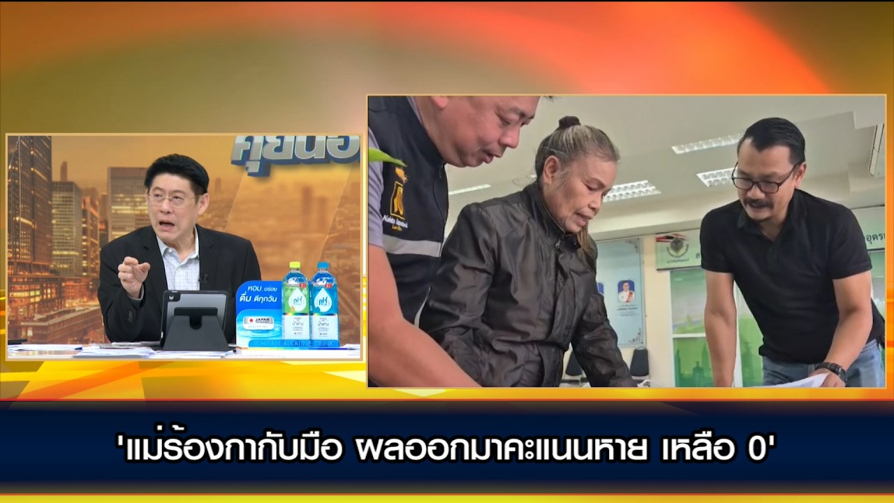 'แม่ร้องกากับมือ ผลออกมาคะแนนหาย เหลือ 0'