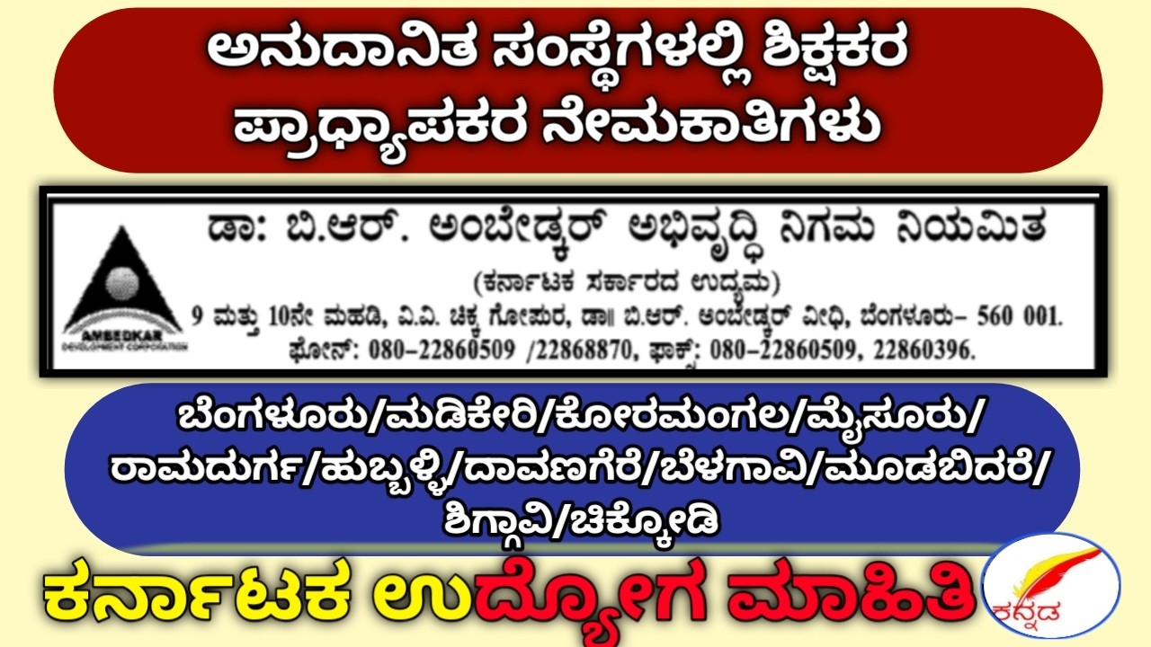 #ಅನುದಾನಿತ ಶಾಲೆಗಳಲ್ಲಿ ಶಿಕ್ಷಕರ ಪ್ರಾಧ್ಯಾಪಕರ ನೇಮಕಾತಿಗಳು/aided school teacher  professors requirements#