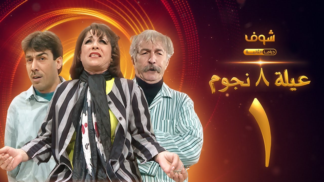مسلسل عيلة 8 نجوم الحلقة 1 - حسام تحسين بيك -  سامية الجزائري - أيمن رضا