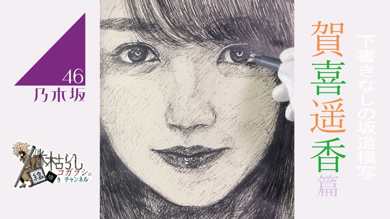 乃木坂　賀喜遥香さんペンで描いてみた！ #賀喜遥香 #かっきー #乃木坂46 #nogizaka46 #描いてみた #drawing #illustrationmaking #sketch #art