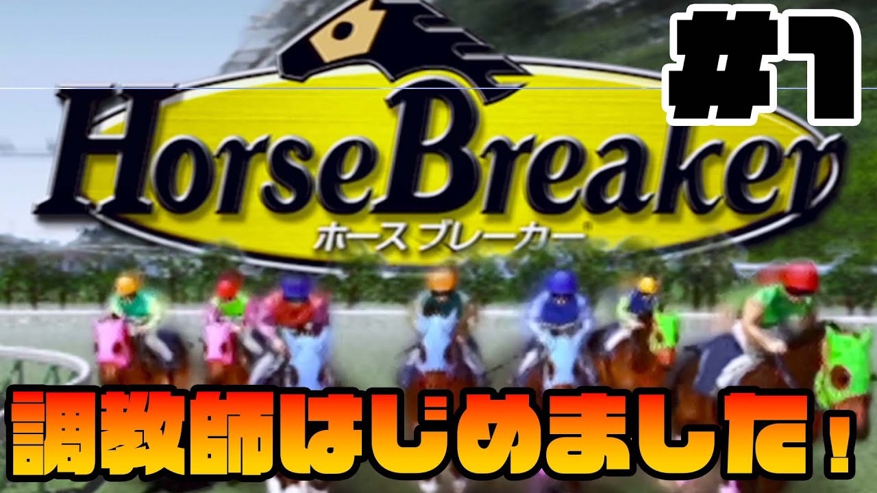 【競馬ゲーム】まずは厩舎の立ち上げからだ！！【ホースブレーカー】#01