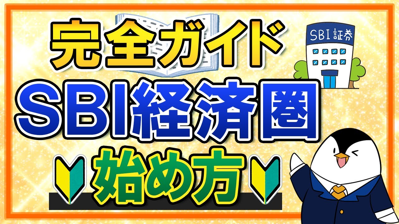 【完全ガイド】SBI経済圏の始め方！ポイントをお得に貯める方法を、初心者向けに解説