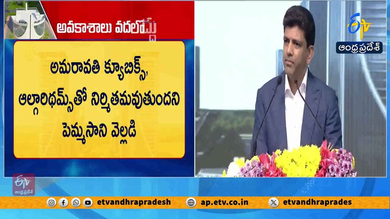 క్వాంటం వ్యాలీపై కూటమి నాయకుల స్పందన | Alliance Leaders Reaction On Quantum Valley
