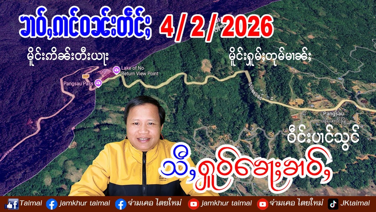 4/2/2026 ၶၢဝ်ႇ ၵၢင်ဝၼ်း 4 ႁူဝ်ၶေႃႈ ၶၢဝ်ႇၼႂ်းမိူင်းၼွၵ်ႈမိူင်း ဢၼ်လီသူၼ်ၸႂ်ထွမ်ႇတူၺ်းၼႆၶႃႈ // ข่าวไตย