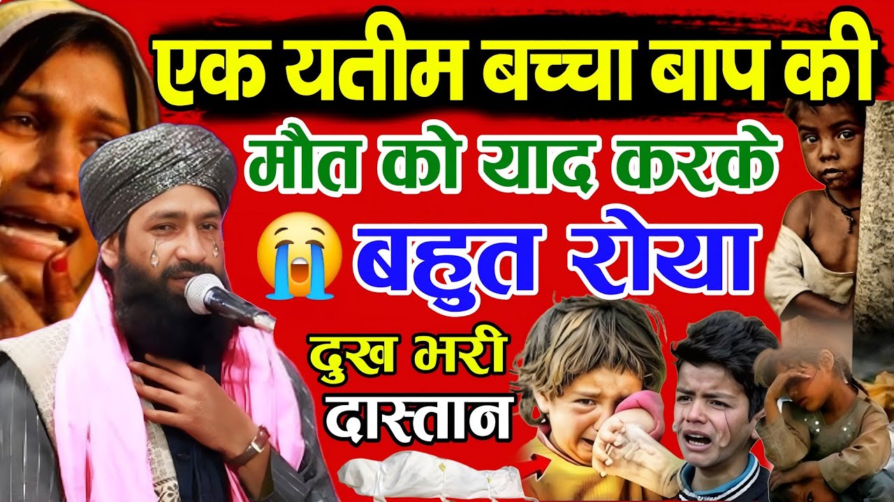एक यतीम बच्चा बाप की मौत 😭 को याद करके बहुत रोया 😭 || Mufti Hammad Raza Muradabadi | New Takrir 2025