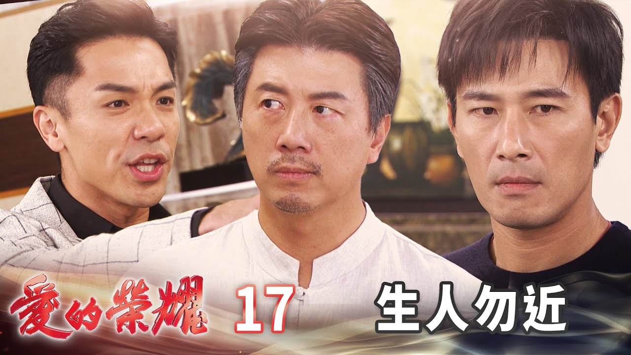 愛的榮耀 EP17 生人勿近｜Glory of Love