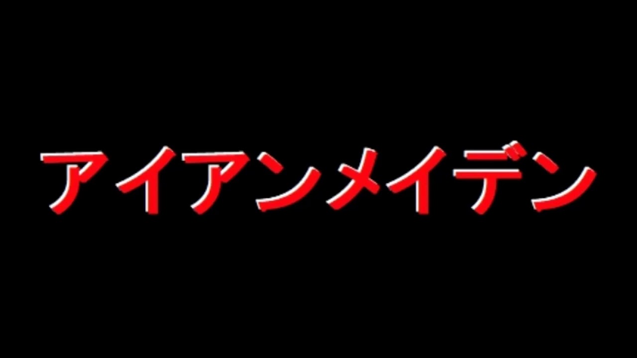 Iron Maiden - 11 - The prisoner (Tokyo - 1982)