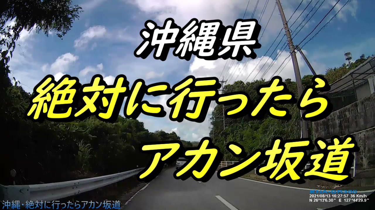 【沖縄の坂道】「絶対に行ったらアカン坂道」沖縄県内の某所にありますが、急すぎて危険です，行かないでください（つり言葉ではありません）他島の人が通るには危険な坂道・