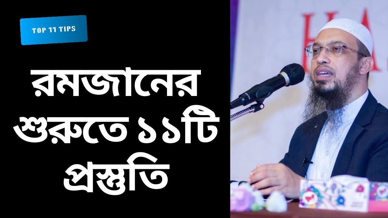 রমজানের শুরুতে ১১ টি প্রস্তুতি।। শায়েখ আহমাদউল্লাহ।। Ahmadullah!! 
