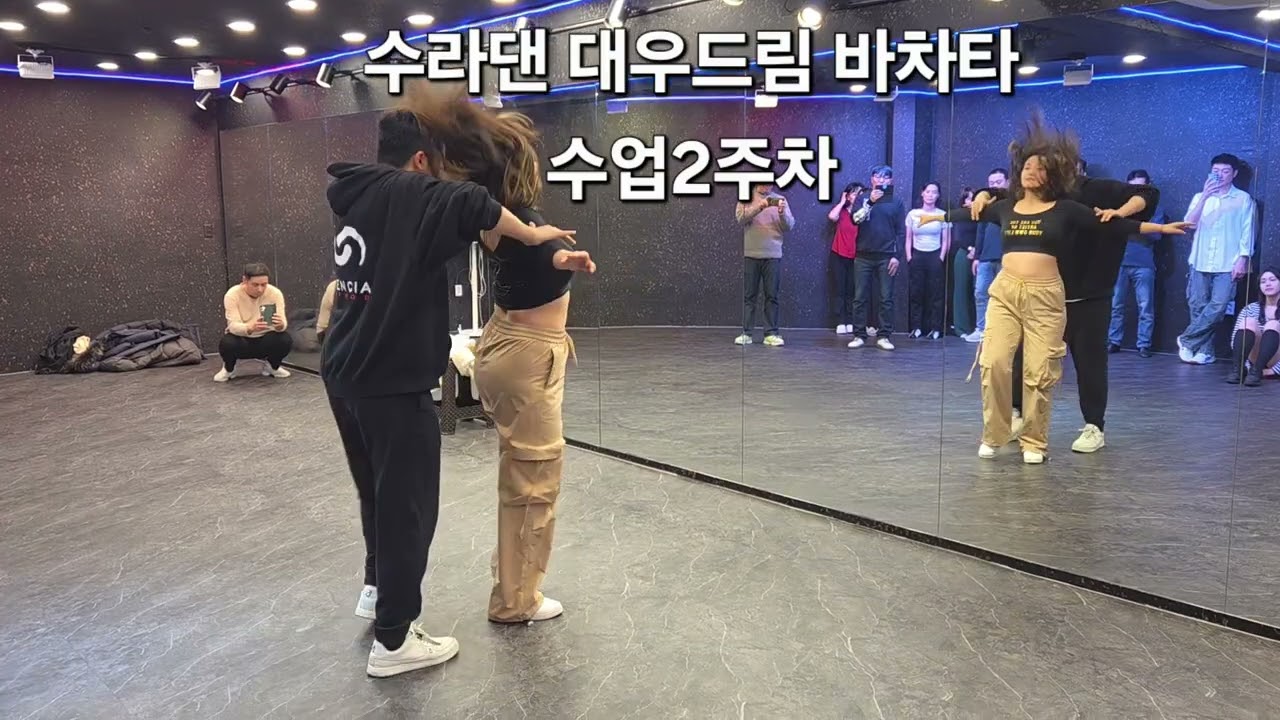 수라댄 대우드림 바차타2주차#수라댄 #수원라틴댄스 #바차타